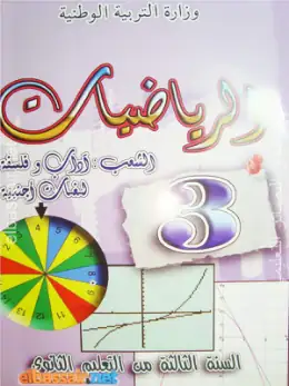 غلاف كتاب الرياضيات السنة الثالثة ثانوي 3AS الجزائر