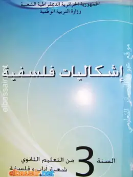 غلاف كتاب إشكاليات فلسفية السنة الثالثة ثانوي 3AS الجزائر