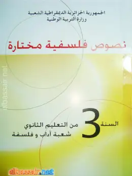 غلاف كتاب نصوص فلسفية مختارة السنة الثالثة ثانوي 3AS الجزائر