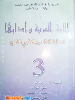 غلاف كتاب اللغة العربية وآدابها السنة الثالثة ثانوي 3AS الجزائر