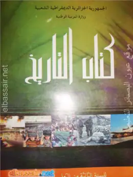 غلاف كتاب كتاب التاريخ السنة الثالثة ثانوي 3AS الجزائر