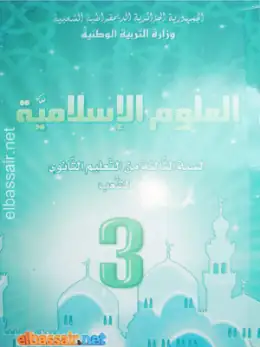 غلاف كتاب العلوم الإسلامية السنة الثالثة ثانوي 3AS الجزائر