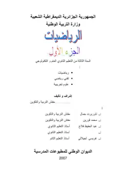 غلاف كتاب الرياضيات (الجزءان الأول والثاني) السنة الثالثة ثانوي 3AS الجزائر