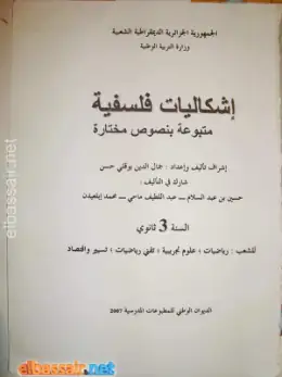 غلاف كتاب إشكاليات فلسفية متبوعة بنصوص مختارة السنة الثالثة ثانوي 3AS الجزائر