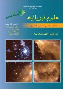 غلاف كتاب العلوم الفيزيائية الجزء الأول: التطورات الرتيبة السنة الثالثة ثانوي 3AS الجزائر