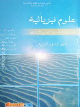 غلاف كتاب العلوم الفيزيائية الجزء الثاني: التطورات غير الرتيبة السنة الثالثة ثانوي 3AS الجزائر