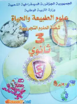 غلاف كتاب علوم الطبيعة والحياة السنة الثالثة ثانوي 3AS الجزائر
