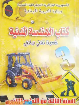 غلاف كتاب كتاب الهندسة المدنية السنة الثالثة ثانوي 3AS الجزائر