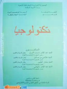 غلاف كتاب تكنولوجيا الهندسة الميكانيكية السنة الثالثة ثانوي 3AS الجزائر