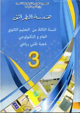 غلاف كتاب هندسة الطرائق السنة الثالثة ثانوي 3AS الجزائر
