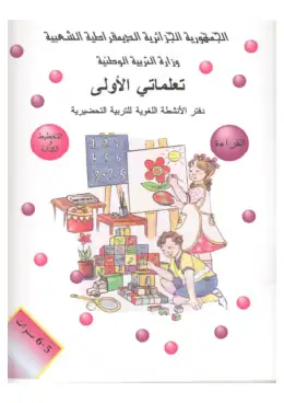 غلاف كتاب تعلماتي الأولى دفتر الأنشطة اللغوية التربية التحضيرية الجزائر