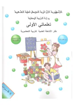 غلاف كتاب تعلماتي الأولى دفتر الأنشطة العلمية التربية التحضيرية الجزائر