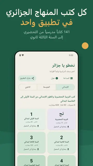 واجهة تطبيق كتب المنهاج الجزائري