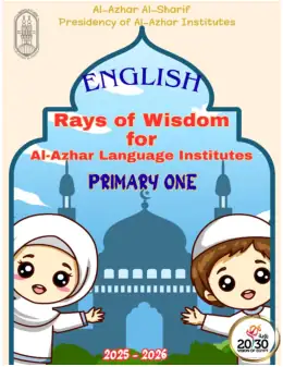 غلاف كتاب الصف الأول الابتدائي الصف الأول الابتدائي أزهري