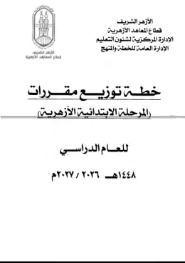 غلاف كتاب مقررات ابتدائي (دفعة أولى) الصف الأول الابتدائي أزهري