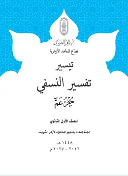 غلاف كتاب التفسير الصف الأول الثانوي أزهري