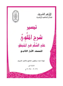 غلاف كتاب المنطق الصف الأول الثانوي أزهري