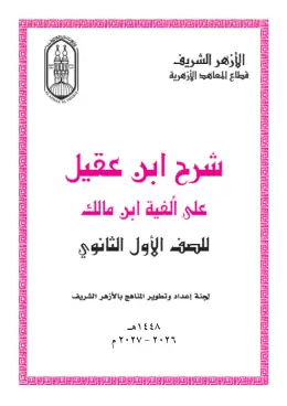 غلاف كتاب شرح ابن عقيل على ألفية ابن مالك (نحو) الصف الأول الثانوي أزهري