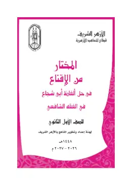 غلاف كتاب المختار من الاقناع الفقه الشافعي الصف الأول الثانوي أزهري
