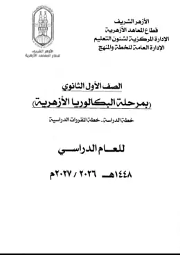 غلاف كتاب أولى ثانوي بكالوريا أزهرية الصف الأول الثانوي أزهري
