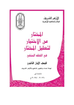 غلاف كتاب المختار من الاختيار فقه حنفي الصف الأول الثانوي أزهري