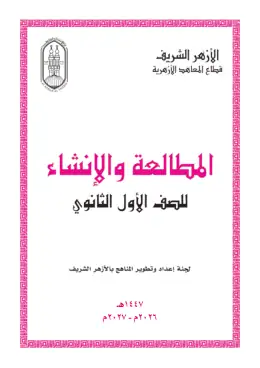 غلاف كتاب المطالعة والإنشاء الصف الأول الثانوي أزهري