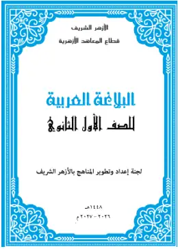 غلاف كتاب بلاغة الصف الأول الثانوي أزهري