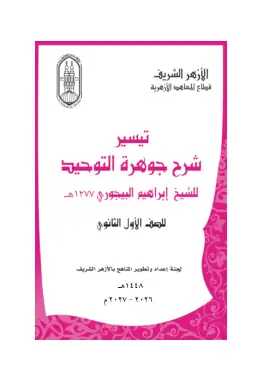 غلاف كتاب التوحيد الصف الأول الثانوي أزهري