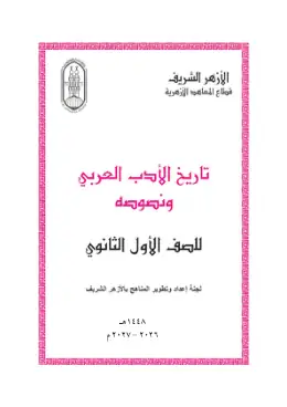 غلاف كتاب تاريخ الأدب الصف الأول الثانوي أزهري