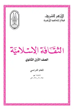 غلاف كتاب الثقافة الإسلامية الصف الأول الثانوي أزهري
