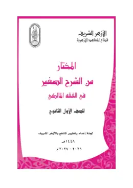 غلاف كتاب المختار من الاختيار فقه المالكي الصف الأول الثانوي أزهري