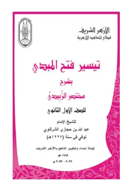 غلاف كتاب الحديث الصف الأول الثانوي أزهري