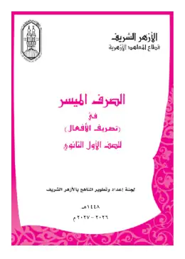 غلاف كتاب الصرف الميسر الصف الأول الثانوي أزهري