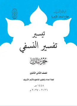 غلاف كتاب تفسير النسفي الصف الثاني الثانوي أزهري