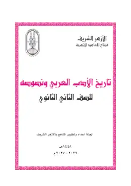 غلاف كتاب تاريخ الأدب الصف الثاني الثانوي أزهري