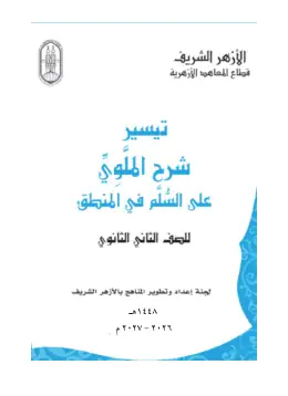 غلاف كتاب المنطق الصف الثاني الثانوي أزهري