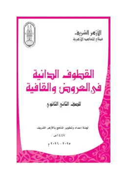 غلاف كتاب العروض والقافية الصف الثاني الثانوي أزهري