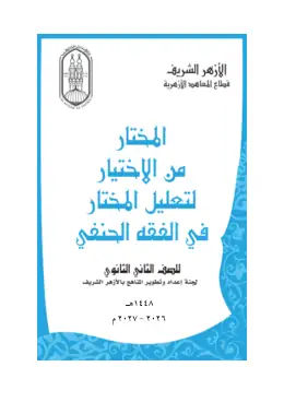 غلاف كتاب المختار من الاختيار الفقه الحنفي الصف الثاني الثانوي أزهري