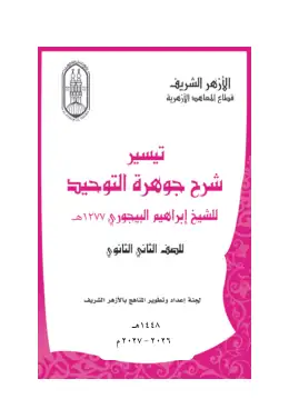 غلاف كتاب التوحيد الصف الثاني الثانوي أزهري
