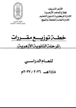 غلاف كتاب مقررات ثانوي (دفعة ثانية) الصف الثاني الثانوي أزهري