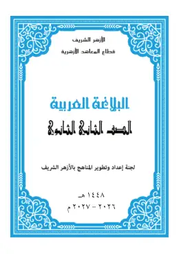 غلاف كتاب البلاغة الصف الثاني الثانوي أزهري