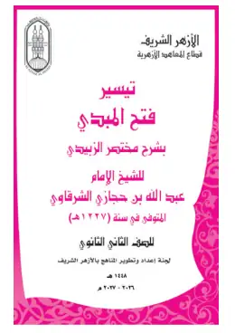 غلاف كتاب الحديث الصف الثاني الثانوي أزهري