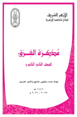 غلاف كتاب مذكرة الفرق الصف الثاني الثانوي أزهري