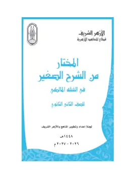 غلاف كتاب المختار من الشرح الصغير-الفقه المالكي الصف الثاني الثانوي أزهري