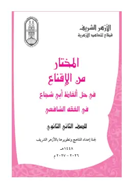 غلاف كتاب المختار من الإقناع الفقه الشافعي الصف الثاني الثانوي أزهري