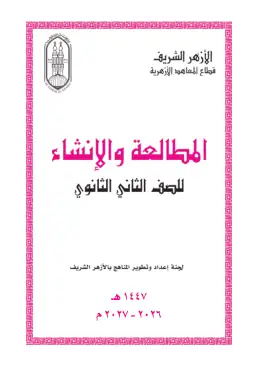 غلاف كتاب المطالعة الصف الثاني الثانوي أزهري