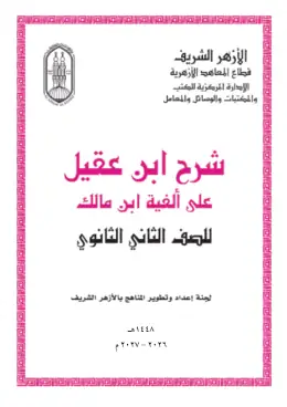 غلاف كتاب شرح بن عقيل علي ألفية بن مالك (النحو) الصف الثاني الثانوي أزهري