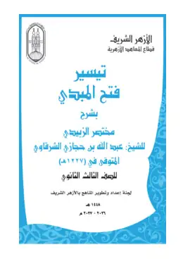 غلاف كتاب تيسير فتح المبدي بشرح مختصر الزبيدي الصف الثالث الثانوي أزهري