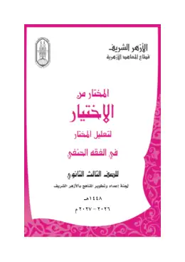 غلاف كتاب المختار من الاختيار لتعليل المختار فى الفقه الحنفي الصف الثالث الثانوي أزهري