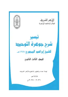 غلاف كتاب تيسير شرح جوهرة التوحيد الصف الثالث الثانوي أزهري